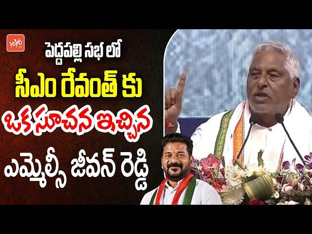 MLC Jeevan Reddy SENSTIONAL Speech At Peddpalli Congress Meeting | CM Revanth Reddy | YOYOTV