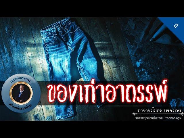 อาจารย์ยอด : ของเก่าอาถรรพ์ [ผี]