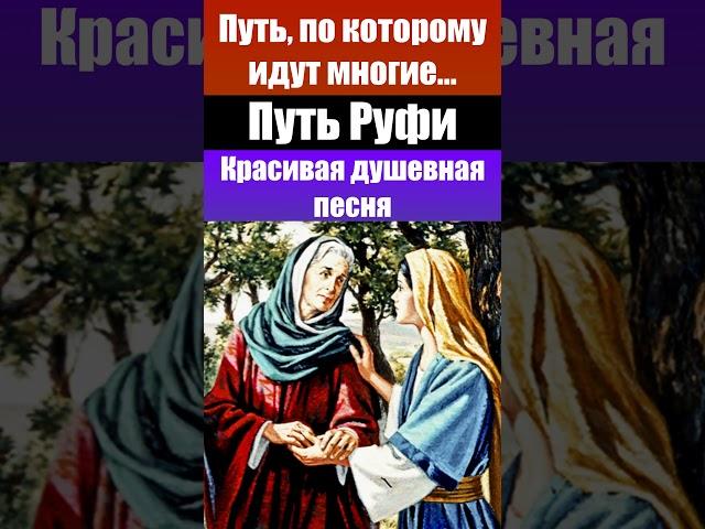 Путь Руфи - ссылка на полную версию в комментариях. Красивая душевная христианская песня