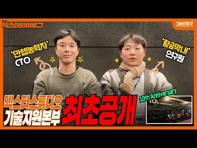 [덱스터스튜디오] DEXTER V-LOG EP.07 - 기술지원본부 편