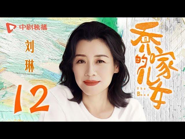 乔家的儿女 第12集 （白宇、宋祖儿、毛晓彤、张晚意 领衔主演）