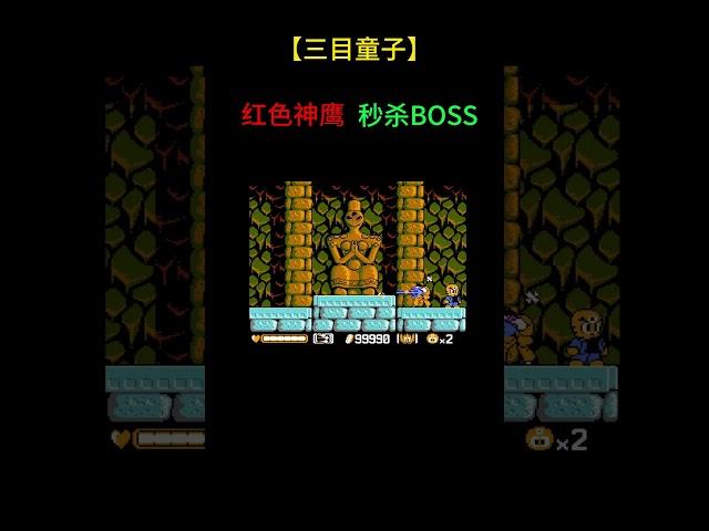 【三目童子】红色神鹰秒杀BOSS