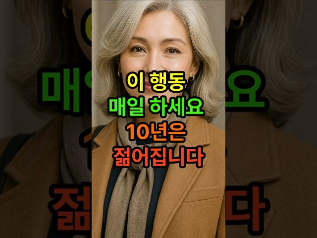 이행동 매일 하세요 10년은 젊어집니다 #동안프로젝트 #시니어건강 #건강한중년