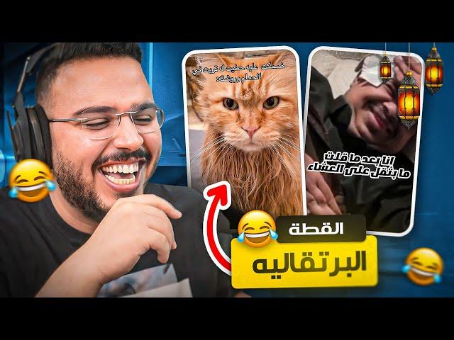 سبتوك رمضاني  | أنا بعد ما قلت اني ما راح اثقل بالفطور !! 