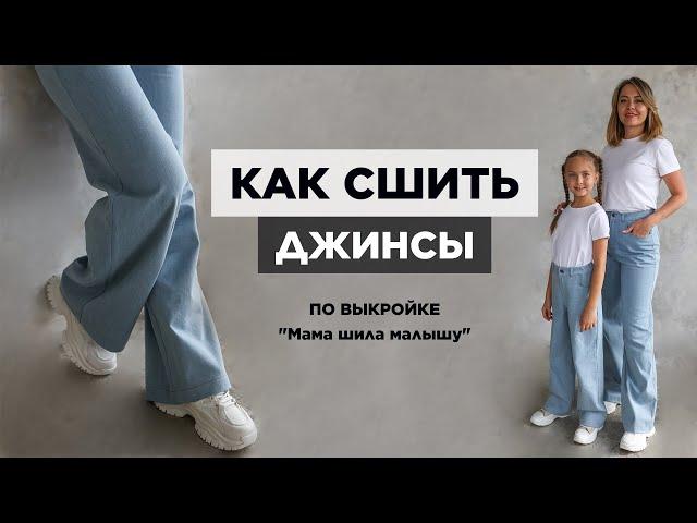 Как сшить ДЖИНСЫ | видео мастер-класс по выкройке Мама шила малышу
