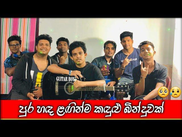 පුර හඳ ළඟින්ම | Pura hada laginma kadulu binduwak || Guitar & Darbag Cover