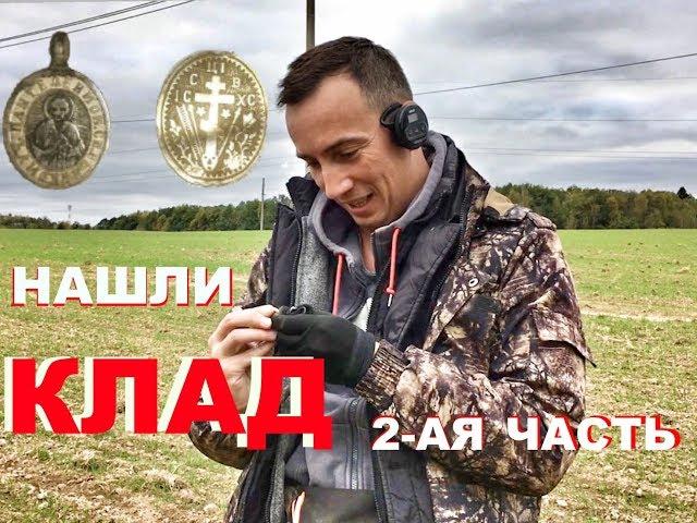 Как мы Клад нашли!!! 2-ая часть. Серый копатель в поисках клада!