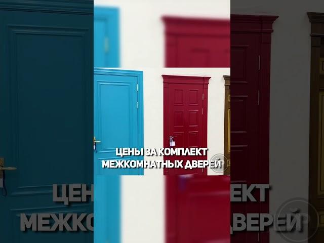 Цены на двери и монтаж в Ташкенте #shorts #design #doors