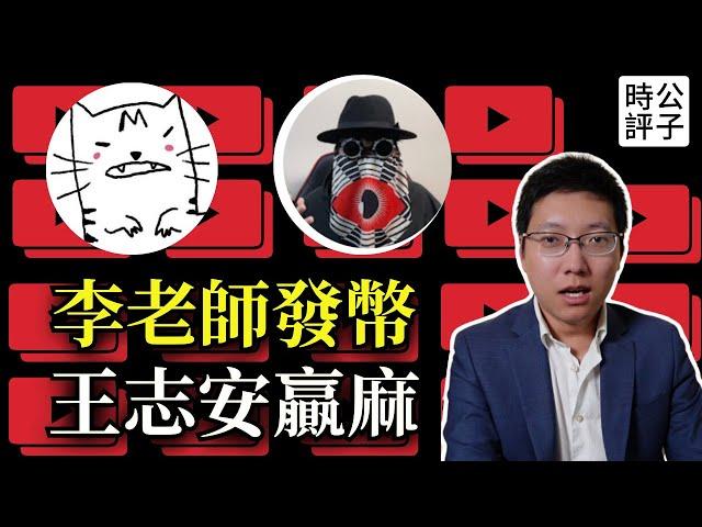 海外反賊如何看待李老師發幣事件？對話三眼堂@SanYanTang