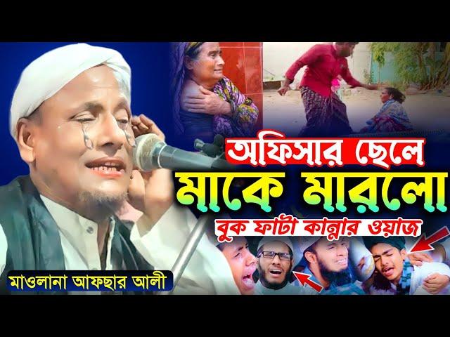 অফিসার তার মাকে ধরে মারল। বুকফাটা কান্নার ওয়াজ॥ Maulana afsar ali bayan.