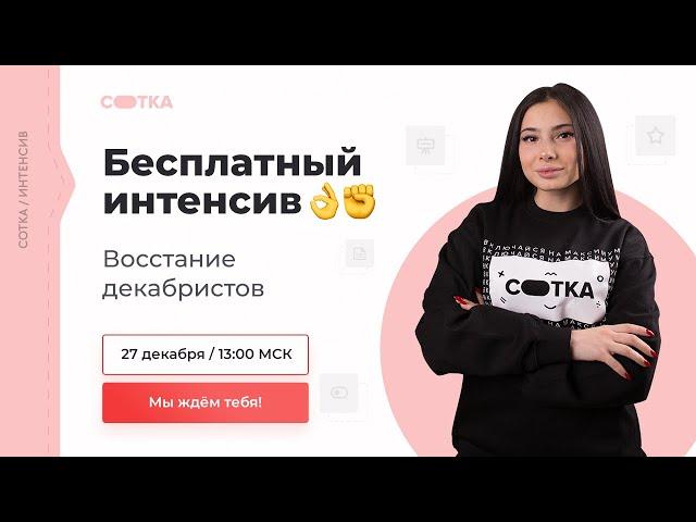 ВОССТАНИЕ ДЕКАБРИСТОВ | ЕГЭ ИСТОРИЯ 2021 | Онлайн-школа СОТКА