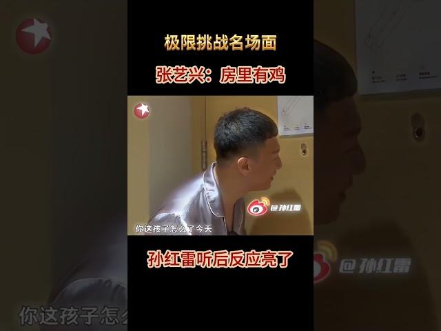 【极限挑战名场面】张艺兴问：你房间有鸡吗？孙红雷回答“哦？亮了”#极限挑战 #名场面 #孙红雷 #张艺兴