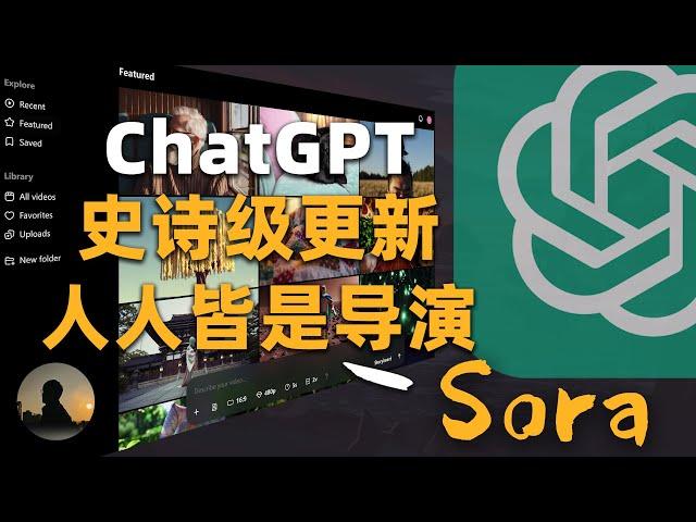 【ChatGPT史诗级更新】Sora最全教程！8种使用技巧，让你彻底掌握Sora生成视频方法，循序渐进小白也能快速上手！！！