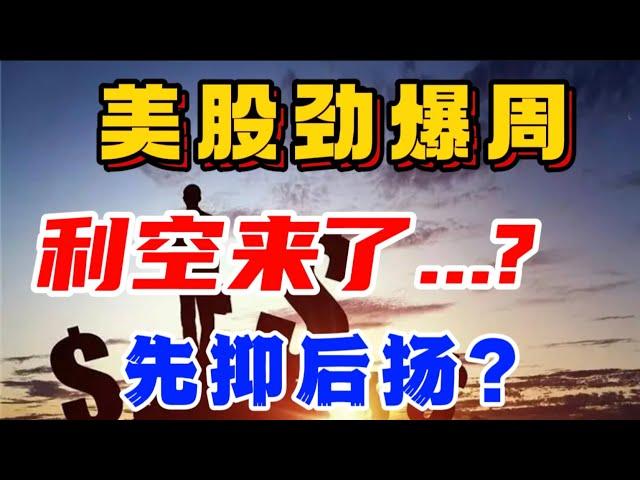 美股劲爆周！利空来了...?先抑后扬?