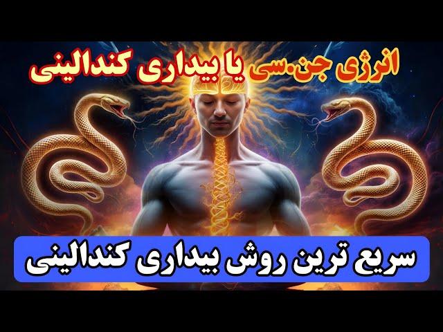 جذب معجزه|سریع ترین راه بیدار سازی کندالینی انرژی سحرآمیز جنسی«چاکرای ریشه»