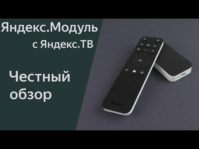 Яндекс Модуль 2 с Яндекс ТВ и пультом - всё вроде хорошо, но что-то не то. Не проплаченный обзор.