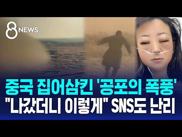 중국 집어삼킨 '공포의 폭풍'…"나갔더니 이렇게" SNS도 난리 / SBS 8뉴스