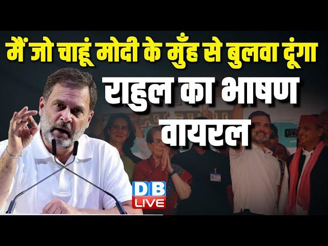 मैं जो चाहूं Modi के मुँह से बुलवा दूंगा Rahul Gandhi का भाषण Viral | Lok Sabha Election #dblive