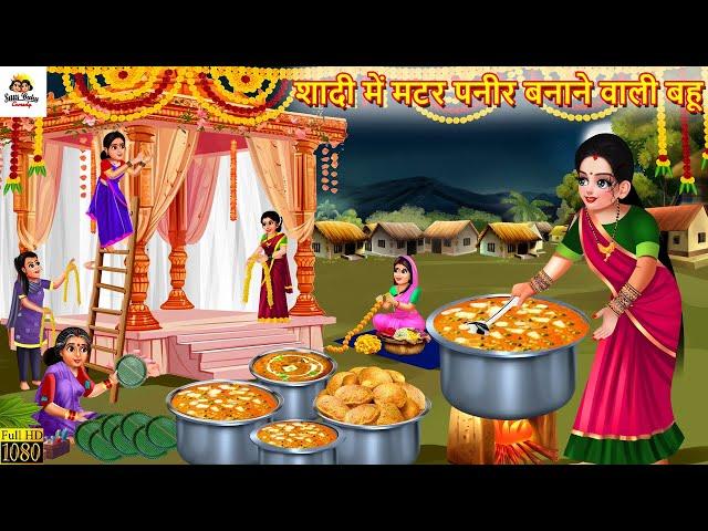 शादी में मटर पनीर बनाने वाली बहू | Matar Paneer Banane Wali | Hindi Kahani | Moral Stories | Kahani