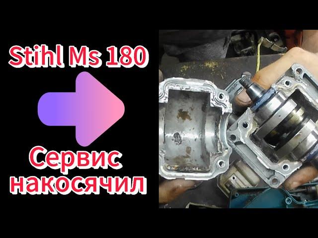 Ремонт бензопилы  Stihl ms 180 [ Исправляем ошибки "СЕРВИСА" ]