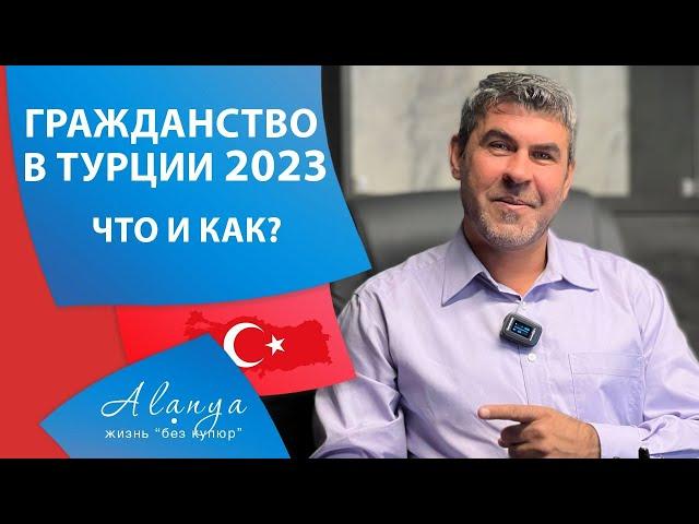 Недвижимость Турции #56 | Гражданство Турции 2023. Как получить турецкий паспорт. Важные изменения.