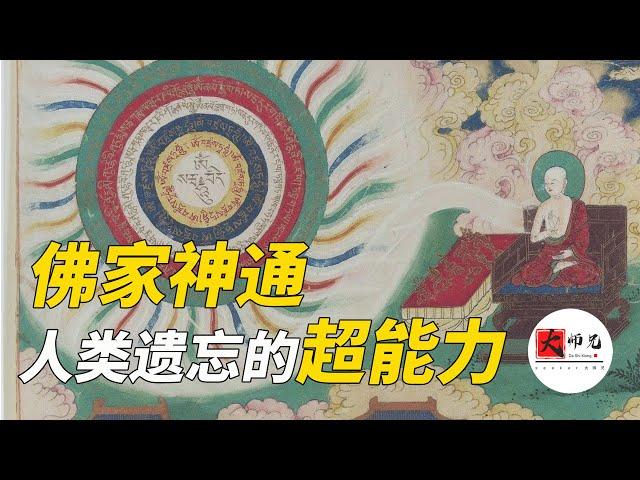 看透前世今生，預言未來，穿越時空，佛家最神秘的法門：神通|seeker大师兄