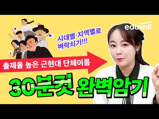 근현대사 독립운동 단체이름 30분컷 벼락치기｜67회 한국사 시험 D-4｜한능검 무료강의｜최한나 교수｜에듀윌 한국사능력검정시험