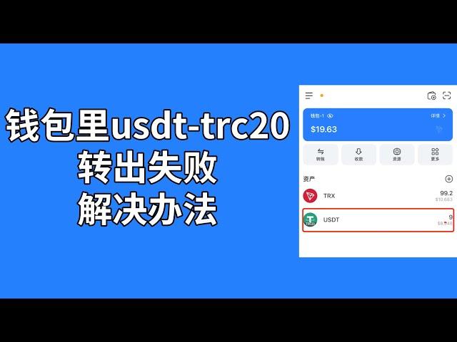 钱包里usdt-trc20提不出来，转账失败怎么办？怎么把tp钱包里的usdt提出来？gas费不够怎么办？  #tokenpocket #tp钱包 #trx #trc20 钱包提现不了