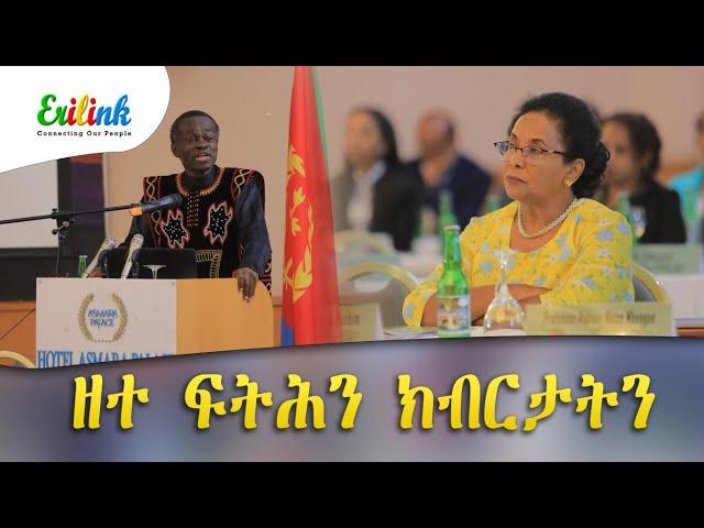 ዘተ ፍትሕን ክብርታትን (values & justice) #eritrean #eritrea #erilink @eritv #eritreanmovie #eritreanmusic