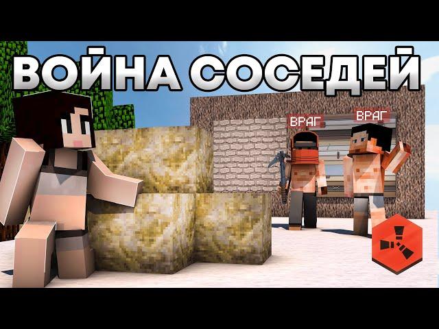 ВОЙНА СОСЕДЕЙ! Раст в Майнкрафт / RustEx Remake