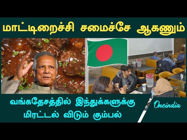 Bangladesh-ல் இந்துக்களை மாட்டிறைச்சி சமைக்க வற்புறுத்தும் கும்பல் | Oneindia Tamil