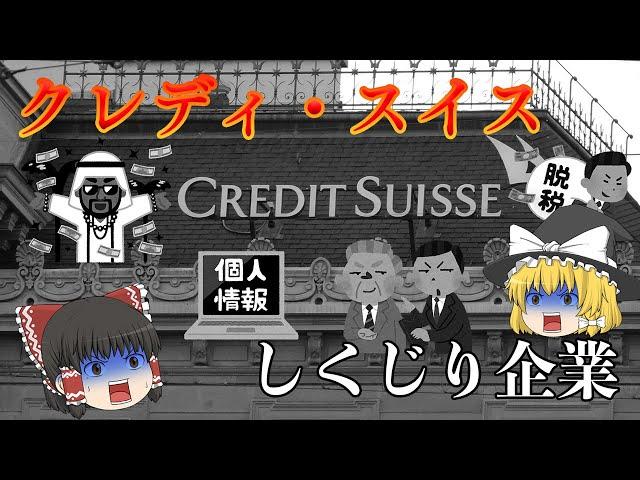 167年の名門企業の歴史が幕を閉じる理由【しくじり企業】クレディ・スイス