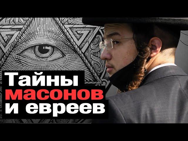 КТО УПРАВЛЯЕТ МИРОМ? Почему НЕНАВИДЯТ евреев. ИУДАИЗМ - секрет УСПЕХА?