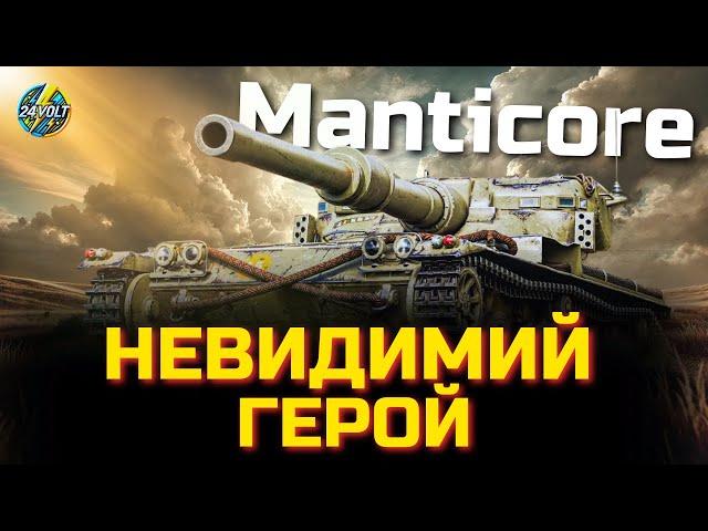 MANTICORE - КОРОЛЬ РОЗВІДКИ - ВЕДУ КОМАНДУ ДО ПЕРЕМОГИ з @LateBack_UA  #wot_ua  #24Volt