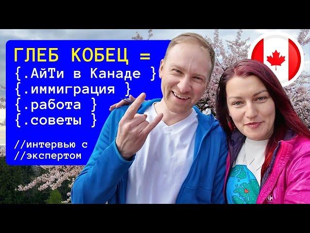 АйТи в Канаде: Интервью с Глебом Кобец из Интересная Канада об Иммиграции и Поиске Работы