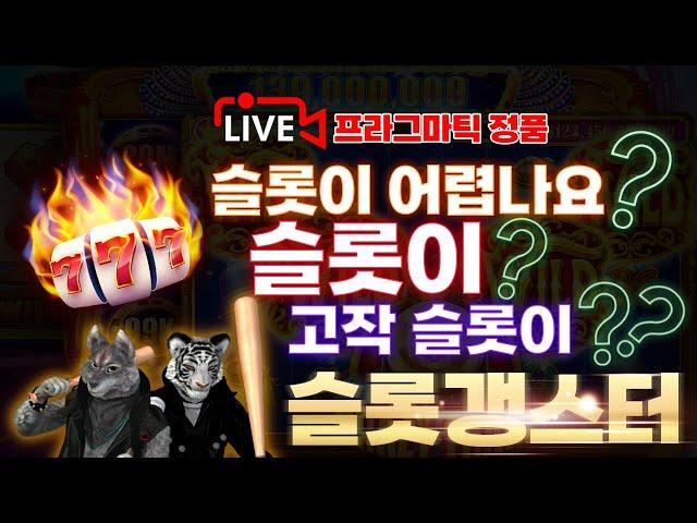 [슬롯 실시간]12 / 08반갑습니다 형님 누야 분들! 많은 혜택과 기가맥힌 이벤트 받아 가시며 슬롯 확실하게 쓰러뜨려 봅시다!#슬롯 #슬롯실시간 #슬롯머신 #프라그마틱 #slot