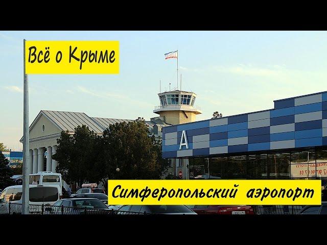 Аэропорт Симферополь после реконструкции. Аэропорт Симферополь: аренда авто, такси, цены.