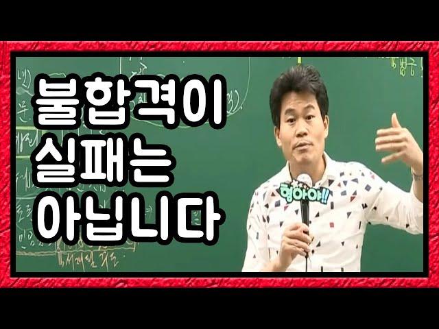 불합격은 실패가 아닙니다