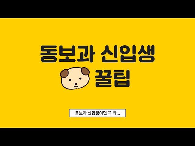 동물보건과 신입생 꿀팁｜오산대학교 Osan University