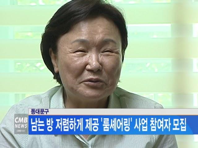 [서울뉴스] 동대문구, 남는 방 저렴하게 제공 '룸셰어링' 사업 참여자 모집