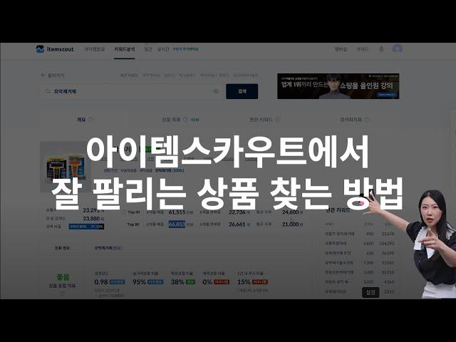 아이템 스카우트 100% 활용하기! 지금 잘 팔리는 상품소싱 -단아쌤TV