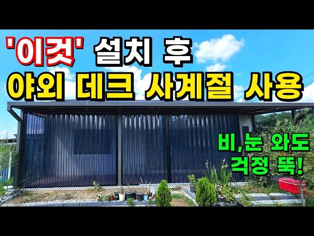 국내 최초 자바라+방충망 결합ㅣ모기 걱정,추위 걱정 뚝! 비싼 썬룸 이제 그만! #귀농귀촌#전원주택#전원생활#단우#다누몰#자바라#방충망#태양광#시골부부#시골집