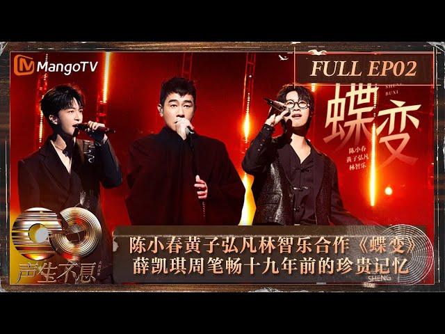 【FULL】陈小春黄子弘凡林智乐跨代合作《蝶变》 薛凯琪周笔畅十九年前同台的珍贵影像被揭秘｜《声生不息·大湾区季》 Infinity And Beyond S4 EP02｜ MangoTV