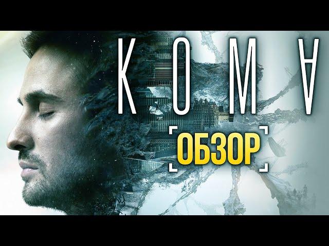 Обзор фильма «Кома». И всё здесь — матрица, и сам ты — матрица