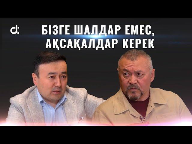 БОЛАТ ӘБДІЛМАНОВ: БІЗГЕ ШАЛДАР ЕМЕС, АҚСАҚАЛДАР КЕРЕК