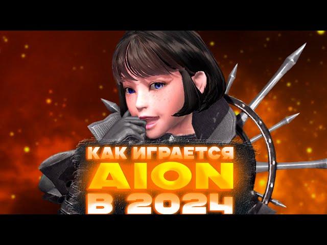 Стоит ли играть в Aion в 2024?