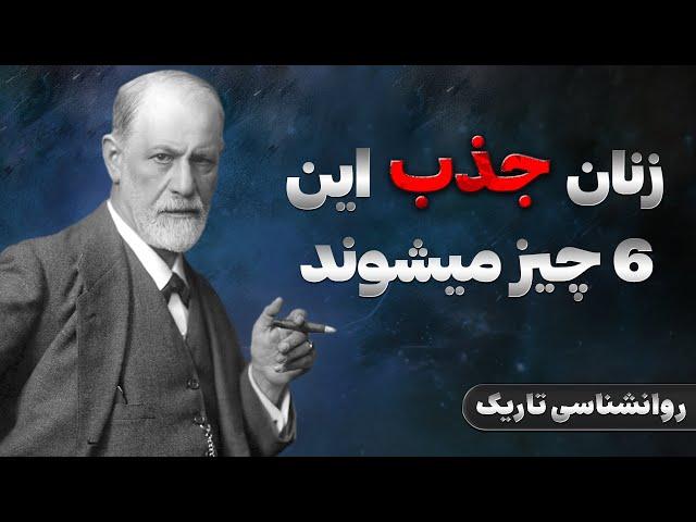 راز جذب زنان | 6 ویژگی که زنان را به خود جذب می‌کند