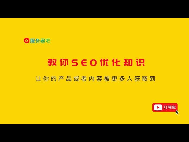 SEO优化系列第一讲：什么是SEO优化，搜索引擎优化的应用与前景