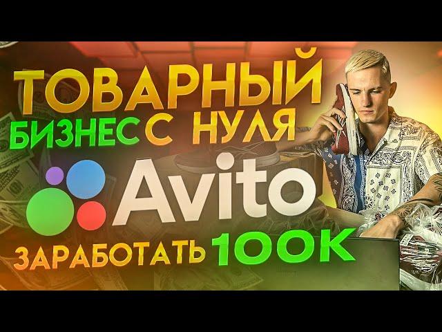 Как АВИТОЛОГ Может Раскачать ТОВАРНЫЙ БИЗНЕС на Авито с НУЛЯ? Создаем Бизнес на Авито | Выпуск №1