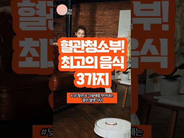 [건강코드] 혈관 청소부! 최고의 음식 3가지!